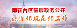 澳门博彩公司基层政务公开标准华规范化工作
